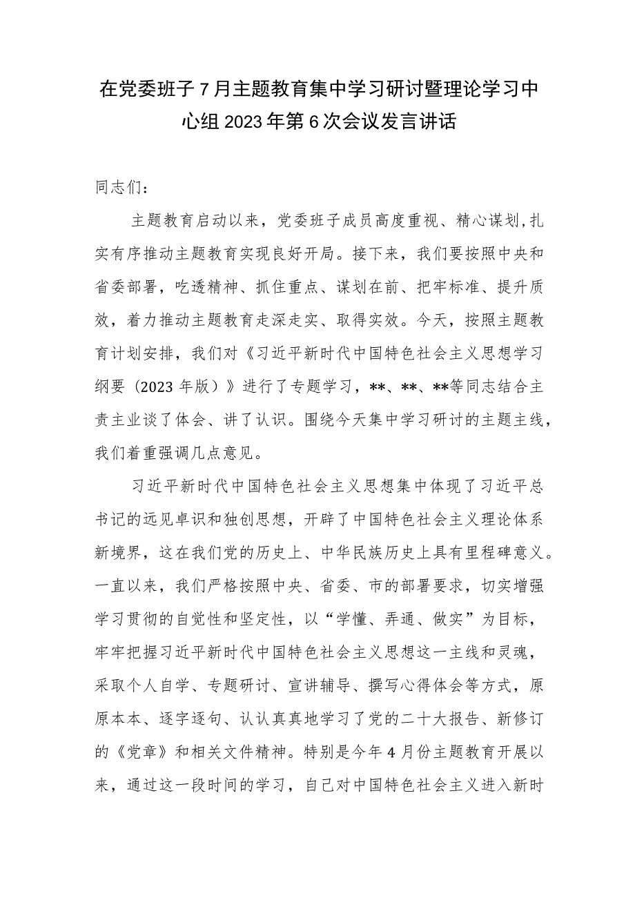 在党委班子7月主题教育集中学习研讨暨理论学习中心组2023年第6次会议发言讲话.docx_第2页