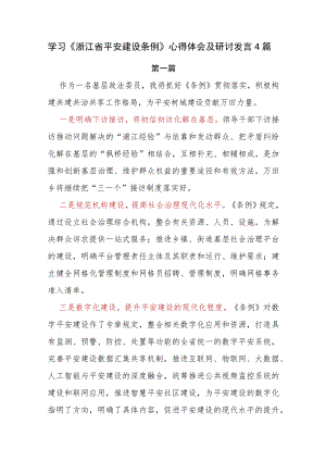 学习《浙江省平安建设条例》心得体会及研讨发言4篇.docx