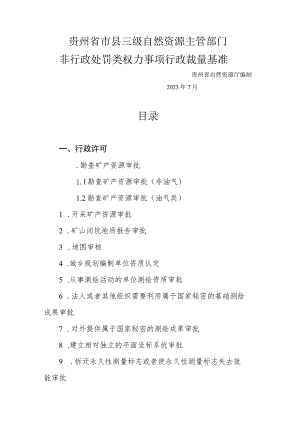 《贵州省市县三级自然资源主管部门非行政处罚类权力事项行政裁量基准》.docx