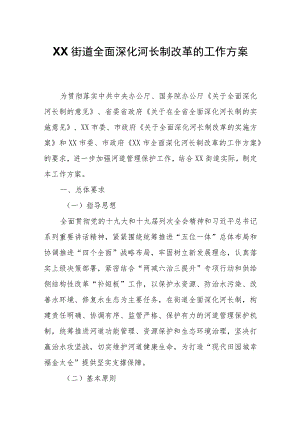 XX街道全面深化河长制改革的工作方案.docx