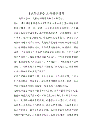 《我的五样》三种教学设计.docx