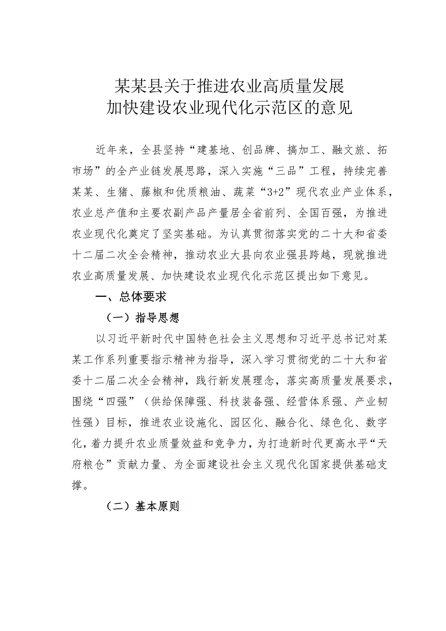 某某县关于推进农业高质量发展 加快建设农业现代化示范区的意见.docx_第1页