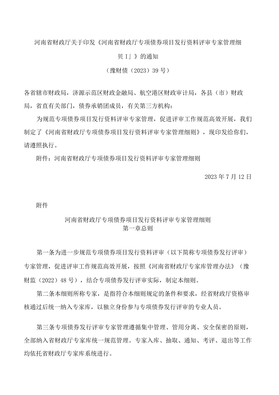 河南省财政厅关于印发《河南省财政厅专项债券项目发行资料评审专家管理细则》的通知.docx_第1页