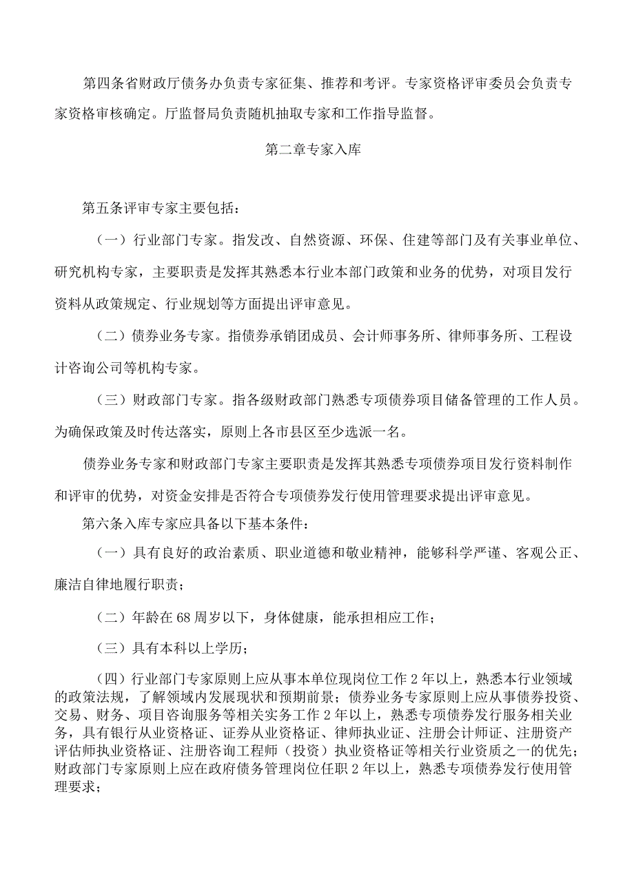 河南省财政厅关于印发《河南省财政厅专项债券项目发行资料评审专家管理细则》的通知.docx_第2页