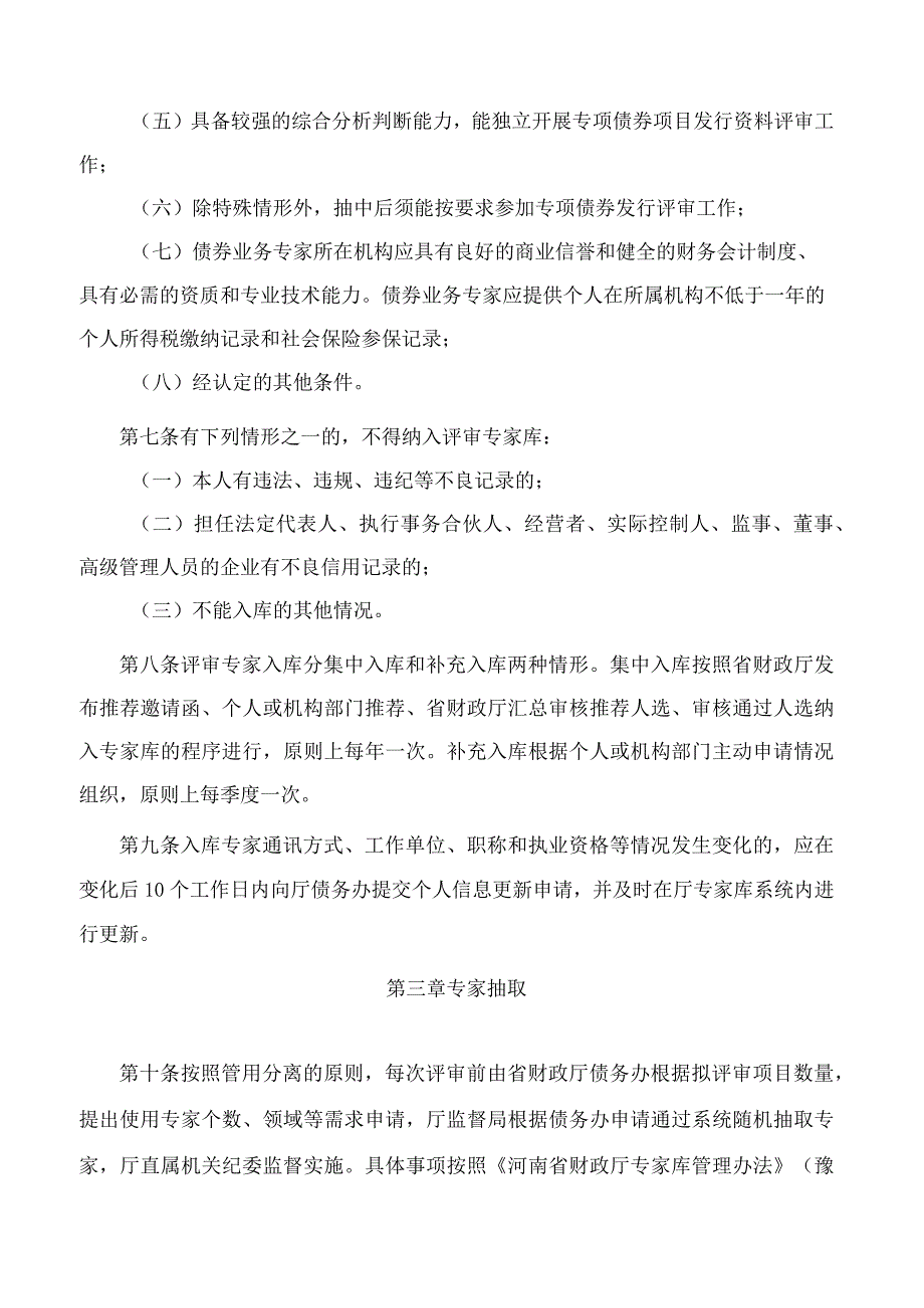 河南省财政厅关于印发《河南省财政厅专项债券项目发行资料评审专家管理细则》的通知.docx_第3页