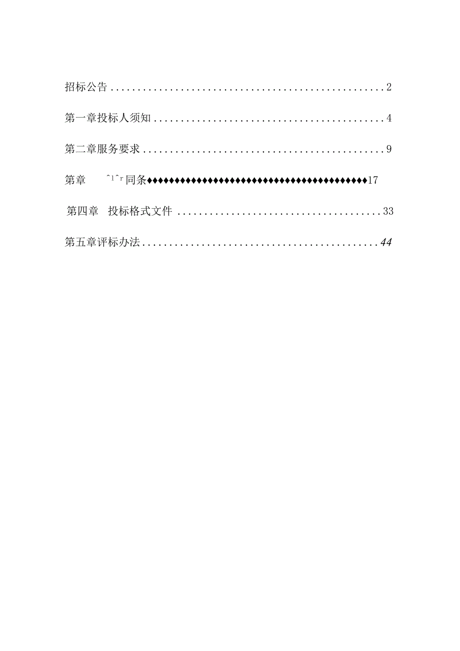 XX物业管理有限公司202X年XX学院学生公寓保洁服务项目招标文件.docx_第2页