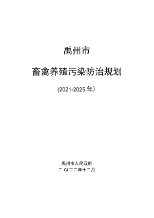 禹州市畜禽养殖污染防治规划.docx