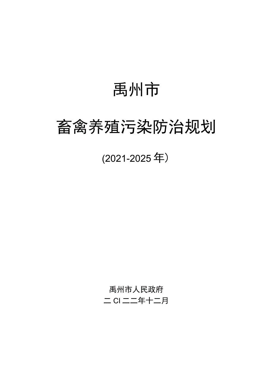 禹州市畜禽养殖污染防治规划.docx_第1页