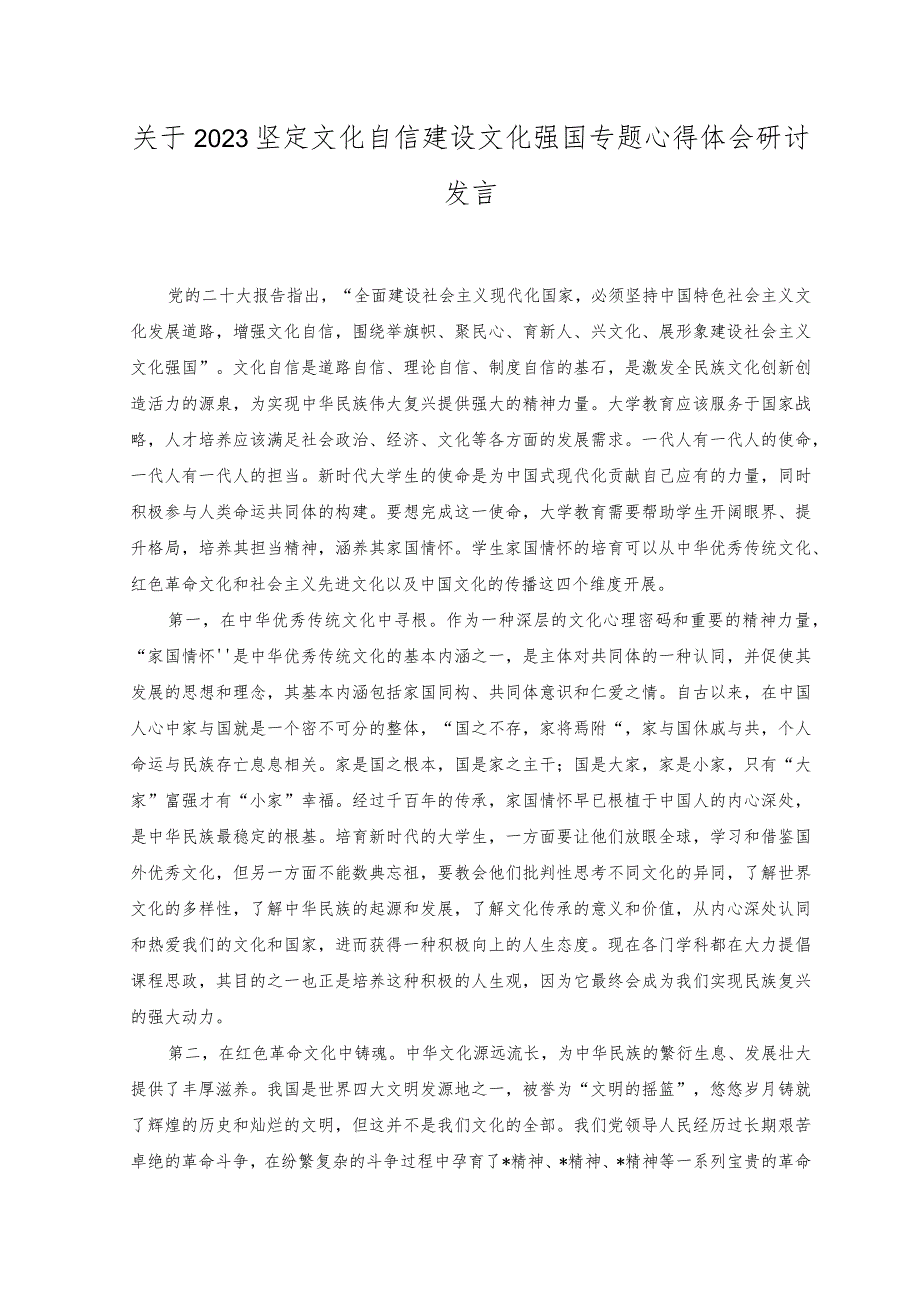 （10篇）2023年坚定文化自信建设文化强国专题研讨发言材料.docx_第3页