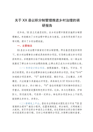 关于XX县以积分制管理推进乡村治理的调研报告.docx