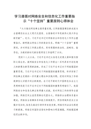 2023学习遵循对网络安全和信息化工作重要指示“十个坚持”重要原则心得体会【八篇精选】供参考.docx