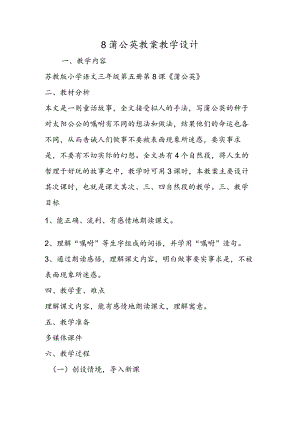 8 蒲公英 教案教学设计.docx