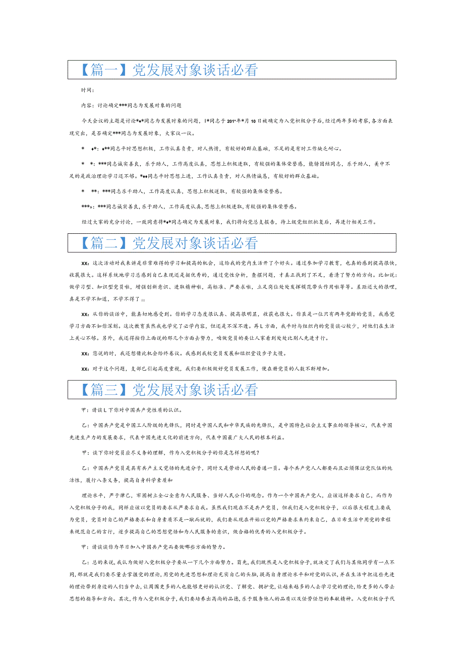 党发展对象谈话必看7篇.docx_第1页