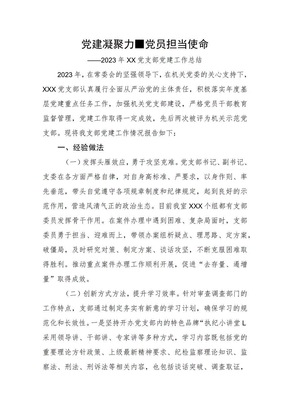 党建凝聚力量党员担当使命——2023年XX党支部党建工作总结.docx_第1页