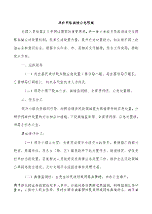 单位网络舆情应急预案.docx