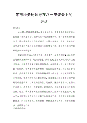 某市税务局领导在八一座谈会上的讲话.docx