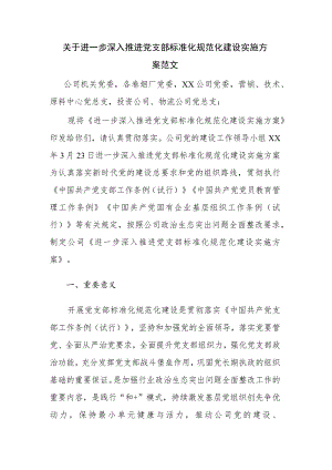 关于进一步深入推进党支部标准化规范化建设实施方案范文.docx