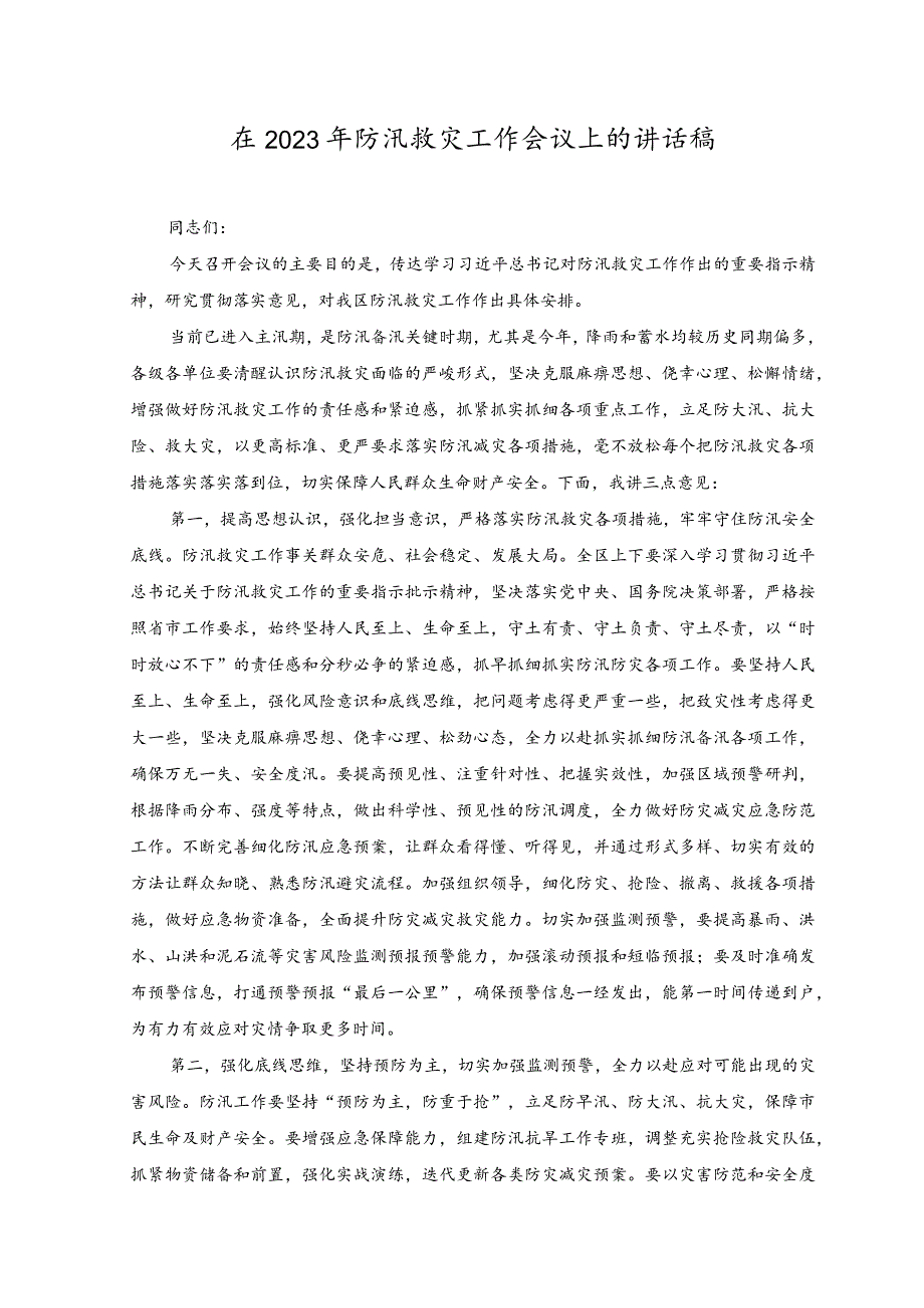 （2篇范文）在2023年防汛救灾工作会议上的讲话稿.docx_第1页