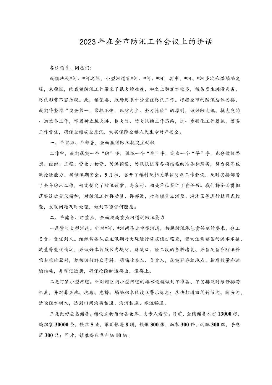 （2篇范文）在2023年防汛救灾工作会议上的讲话稿.docx_第3页