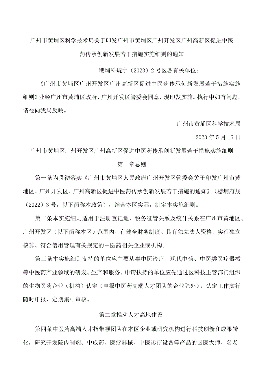 广州市黄埔区科学技术局关于印发广州市黄埔区广州开发区广州高新区促进中医药传承创新发展若干措施实施细则的通知.docx_第1页