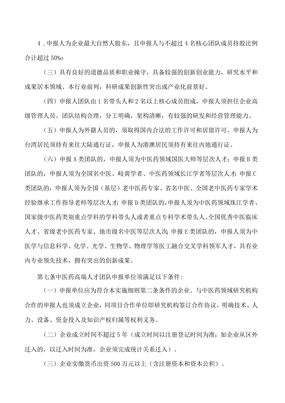 广州市黄埔区科学技术局关于印发广州市黄埔区广州开发区广州高新区促进中医药传承创新发展若干措施实施细则的通知.docx_第3页