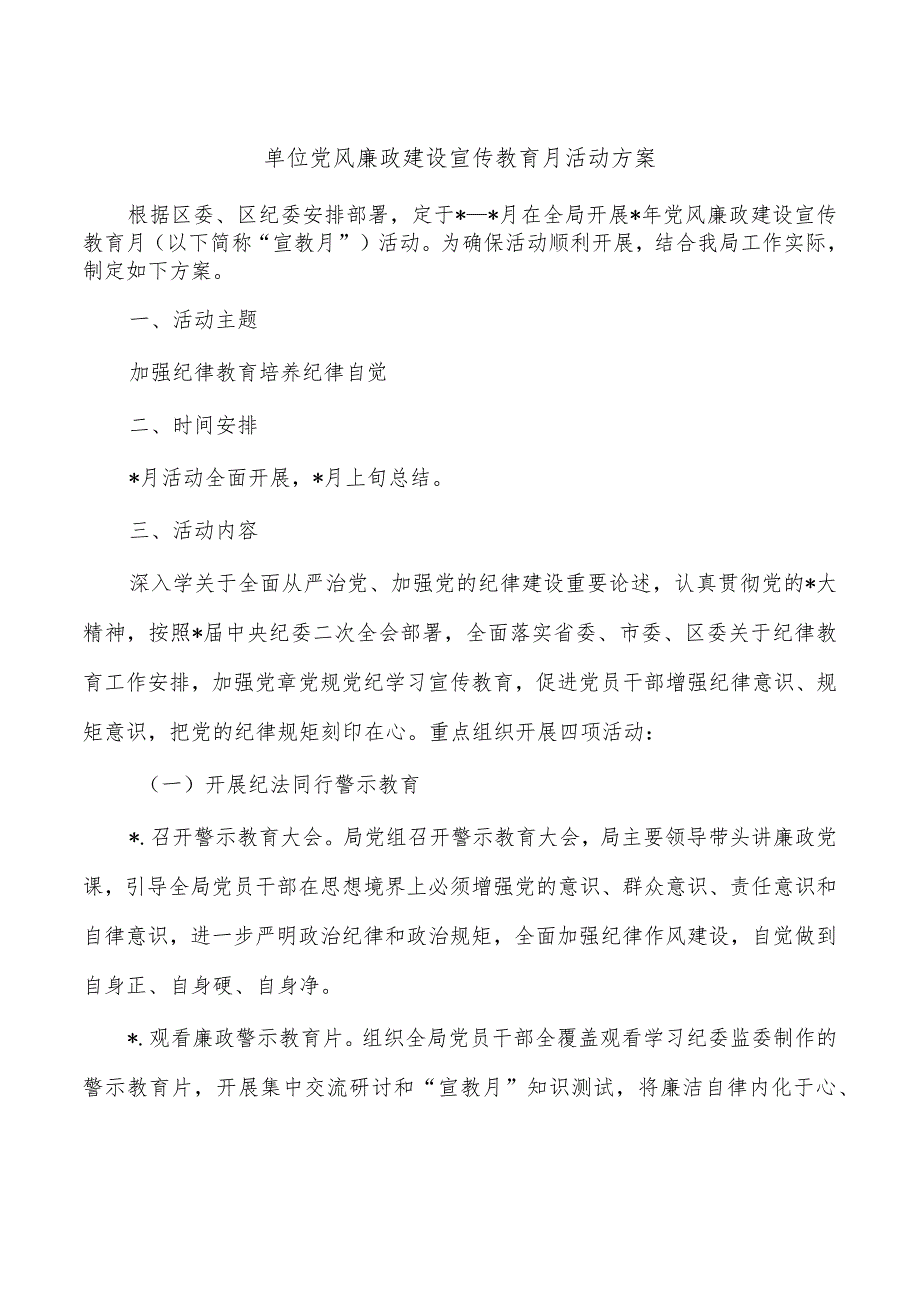 单位党风廉政建设宣传教育月活动方案.docx_第1页