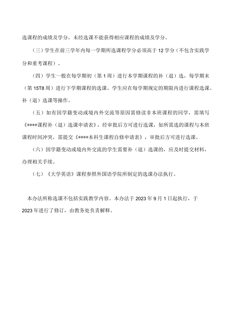 本科生选课管理办法 （试行）.docx_第2页