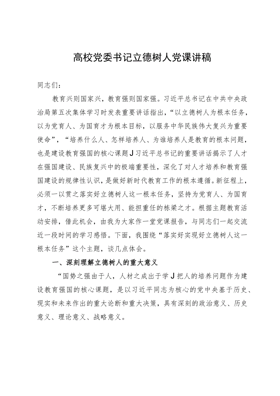 高校党委书记党课讲稿：落实好实现好立德树人这一根本任务.docx_第1页