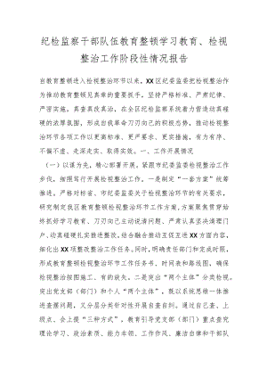 纪检监察干部队伍教育整顿学习教育、检视整治工作阶段性情况报告.docx