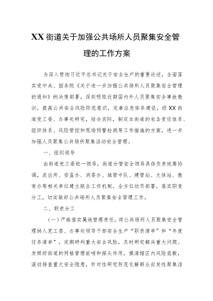 XX街道关于加强公共场所人员聚集安全管理的工作方案.docx