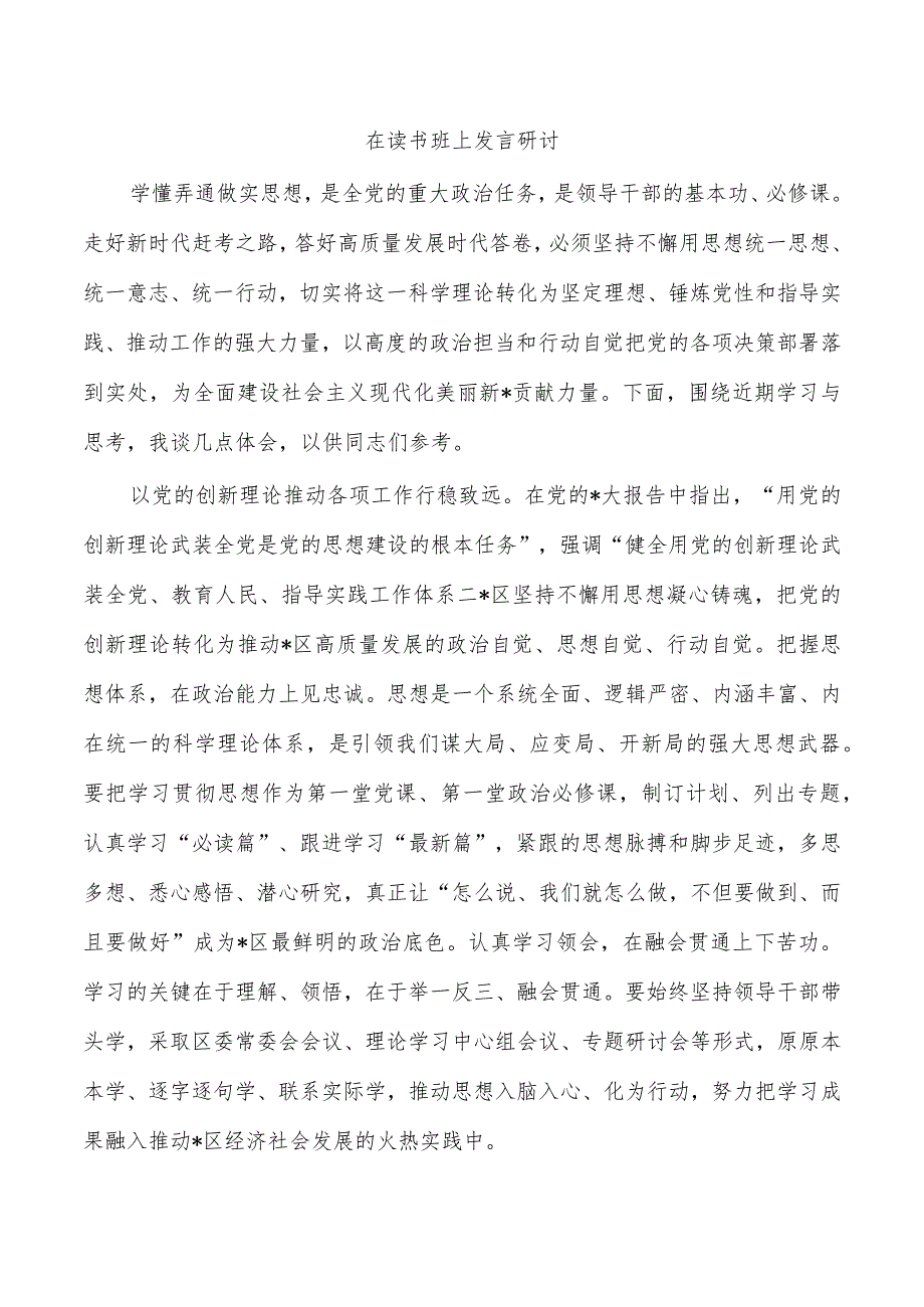 在读书班上发言研讨.docx_第1页