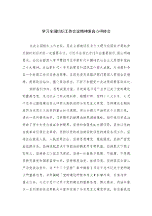 2023学习全国组织工作会议精神发言心得体会(精选八篇汇编).docx