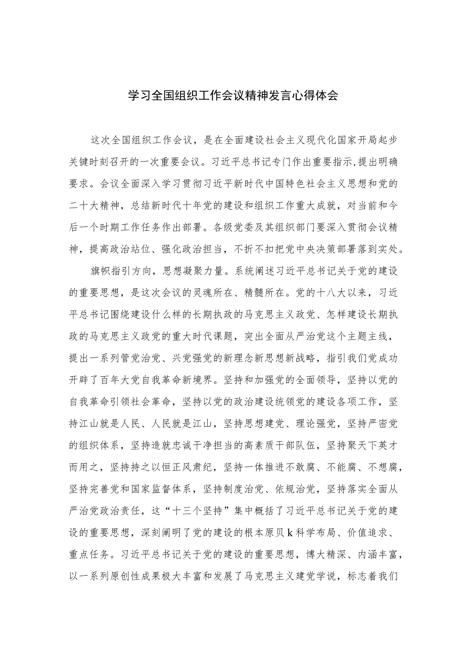 2023学习全国组织工作会议精神发言心得体会(精选八篇汇编).docx_第1页