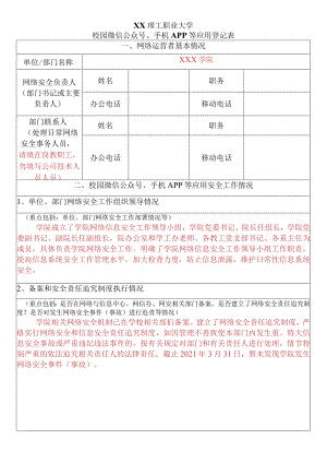 XX理工职业大学校园微信公众号、手机APP等应用登记表.docx