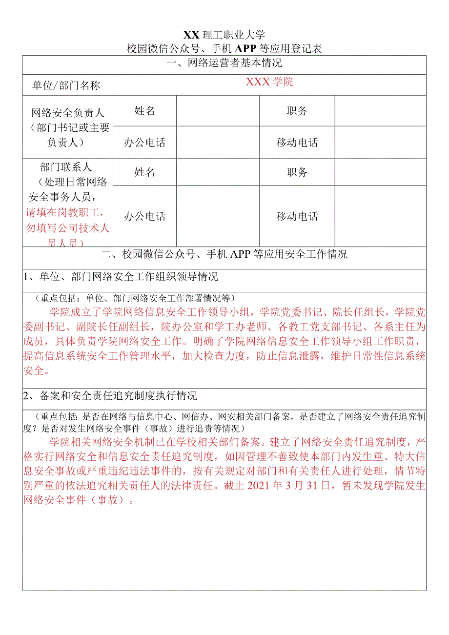 XX理工职业大学校园微信公众号、手机APP等应用登记表.docx_第1页