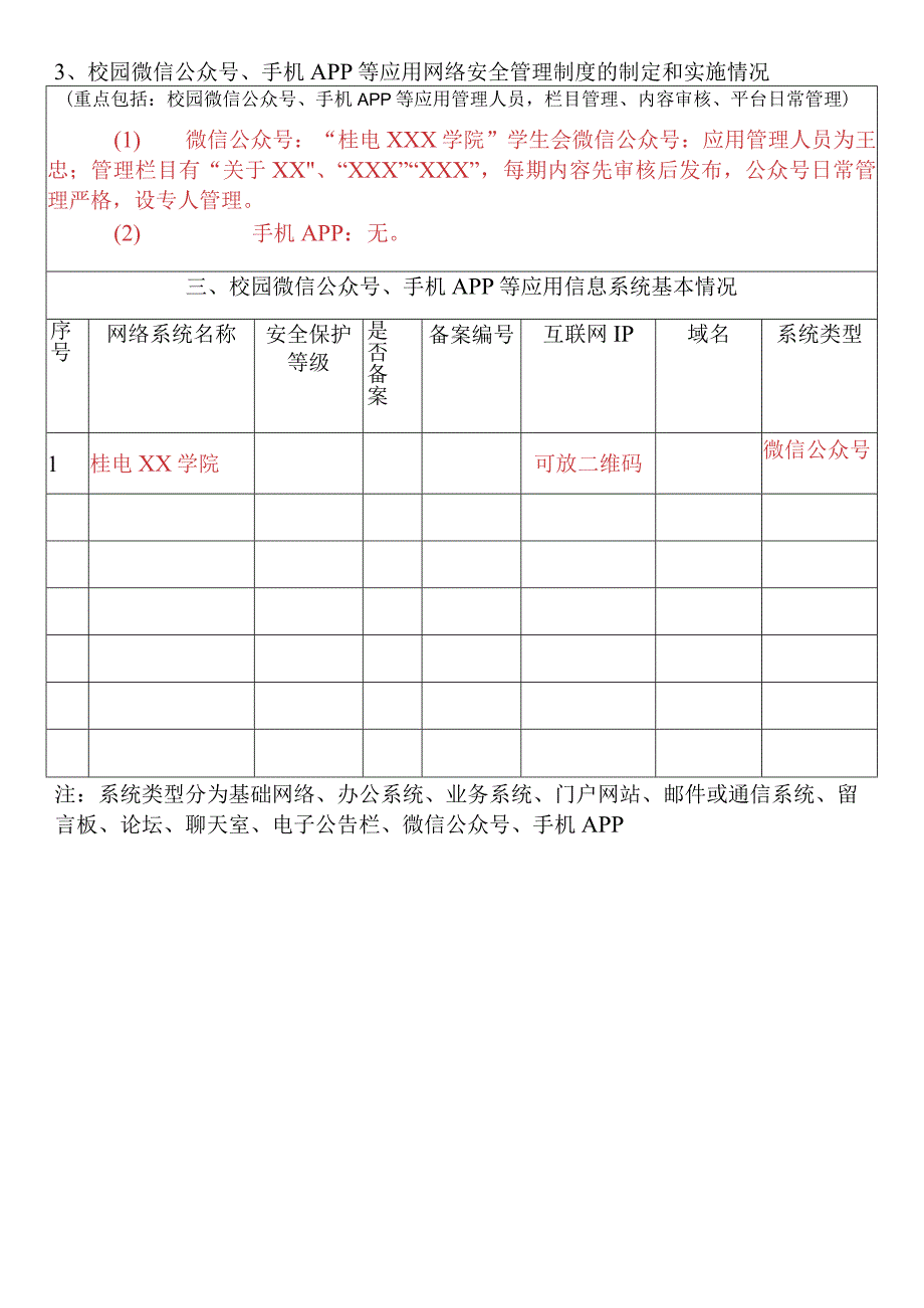 XX理工职业大学校园微信公众号、手机APP等应用登记表.docx_第2页