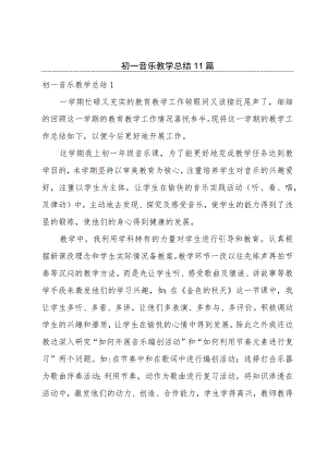 初一音乐教学总结11篇.docx