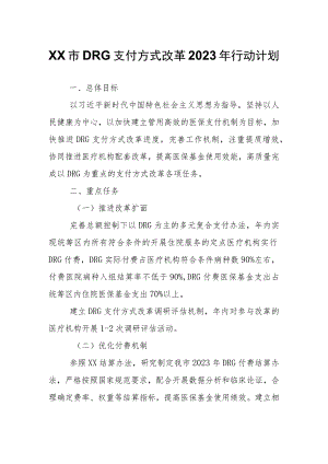 XX市DRG支付方式改革2023年行动计划.docx