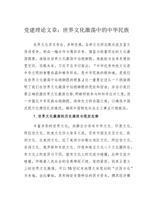 党建理论文章：世界文化激荡中的中华民族.docx