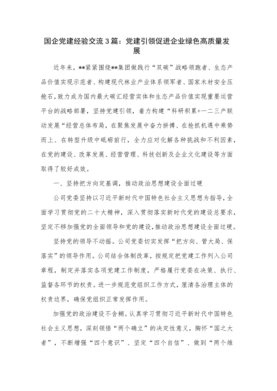 国企党建经验交流3篇：党建引领促进企业绿色高质量发展.docx_第1页