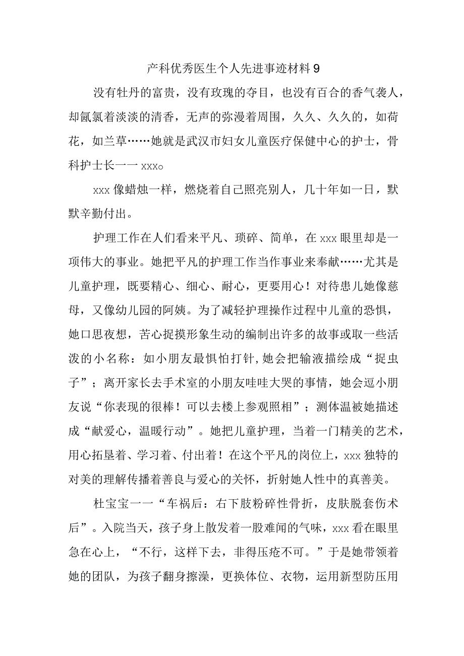 产科优秀医生个人先进事迹材料 9.docx_第1页