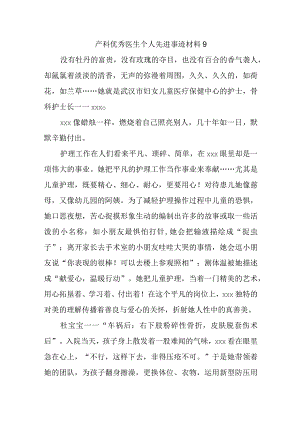 产科优秀医生个人先进事迹材料 9.docx