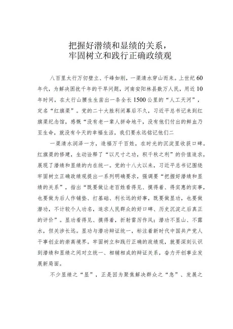 把握好潜绩和显绩的关系牢固树立和践行正确政绩观.docx_第1页