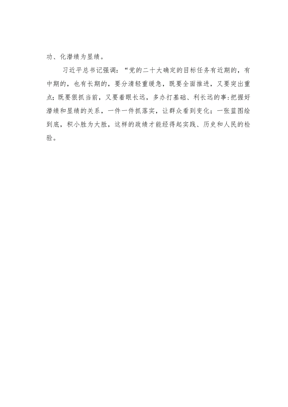 把握好潜绩和显绩的关系牢固树立和践行正确政绩观.docx_第3页