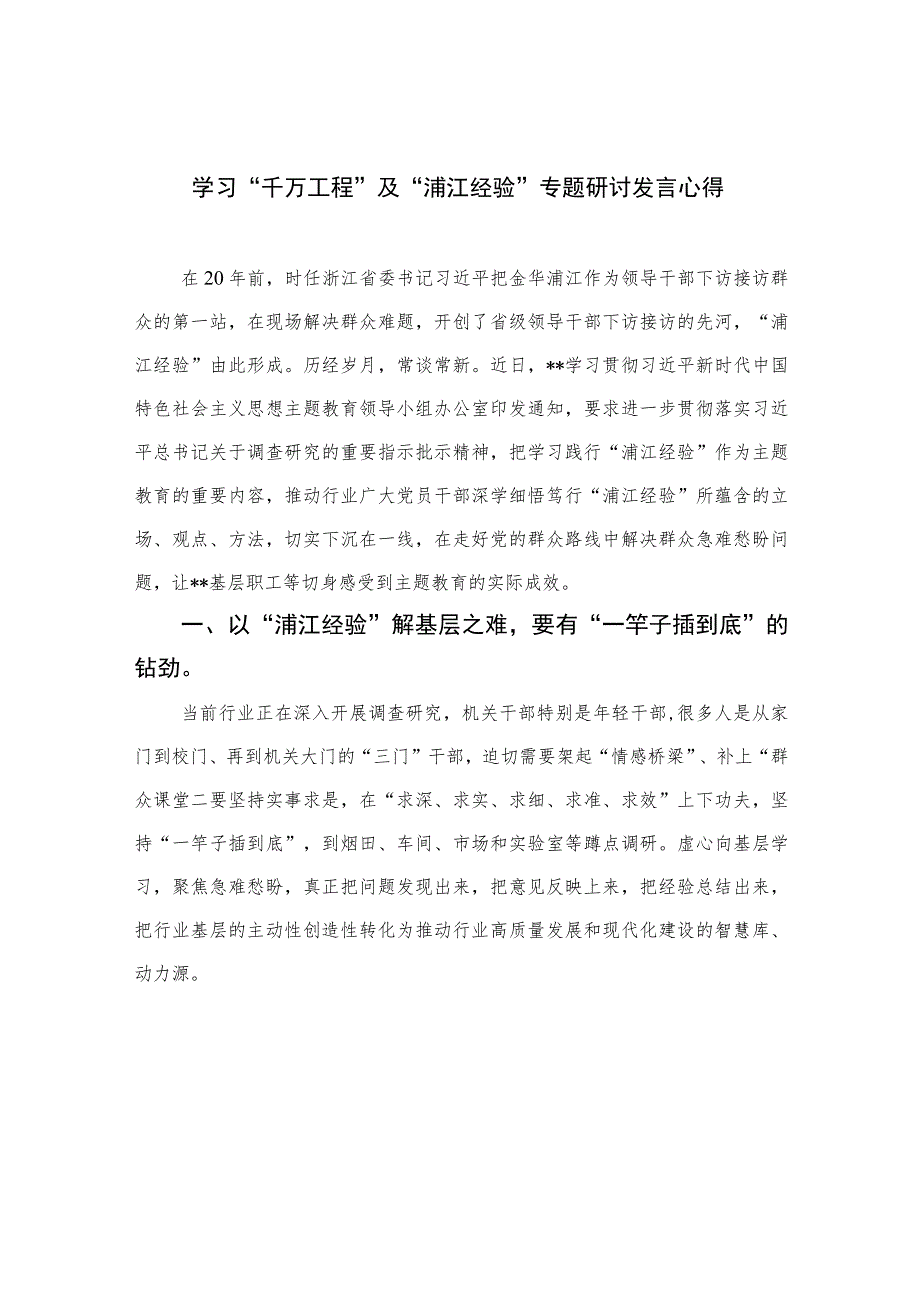 2023学习“千万工程”及“浦江经验”专题研讨发言心得(精选九篇样例).docx_第1页