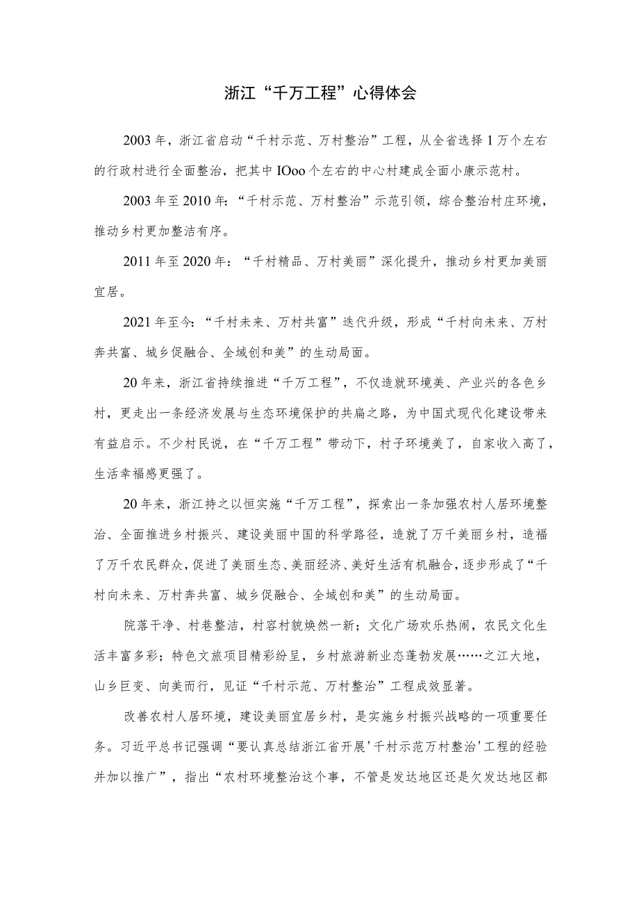 2023学习“千万工程”及“浦江经验”专题研讨发言心得(精选九篇样例).docx_第3页