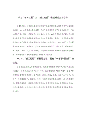 2023学习“千万工程”及“浦江经验”专题研讨发言心得(精选九篇样例).docx