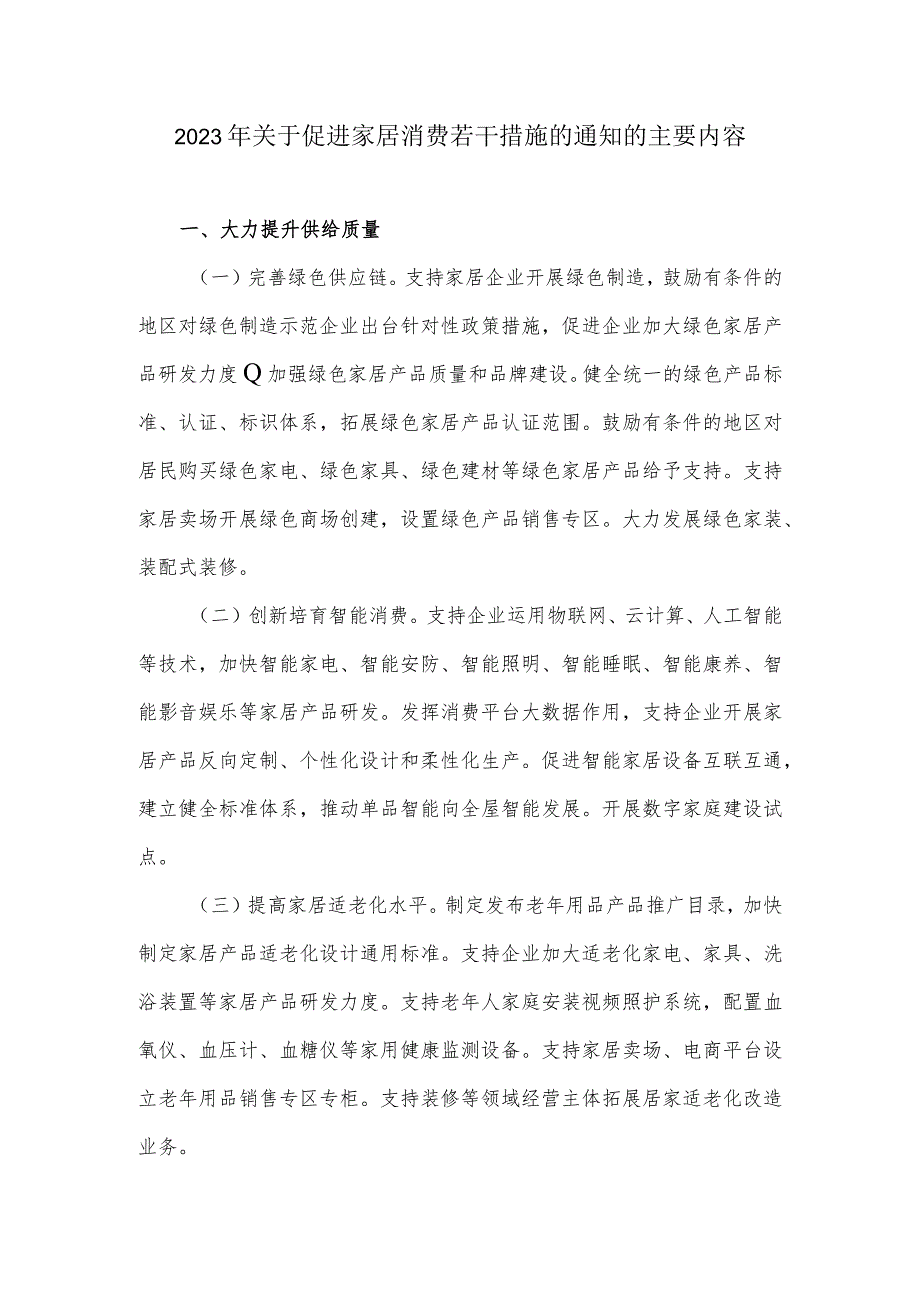 关于2023年促进家居消费若干措施的通知的主要内容.docx_第1页