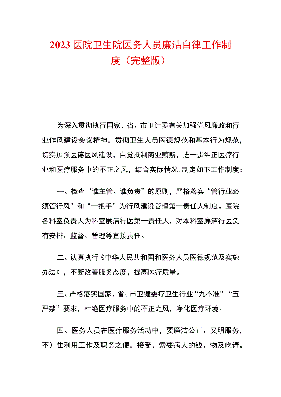 2023医院卫生院医务人员廉洁自律工作制度（完整版）.docx_第1页