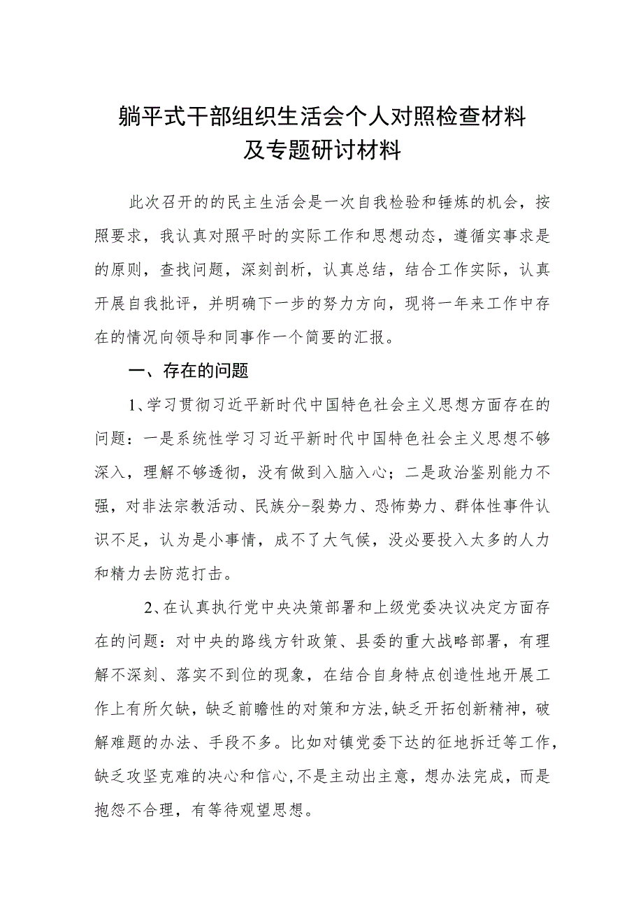 2023躺平式干部组织生活会个人对照检查材料及专题研讨材料最新精选版【八篇】.docx_第1页